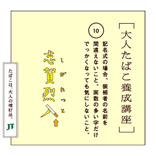 記名式の場合、候補者の名前を間違えないこと。画数の多い字だけでっかくなっても気にしないこと。