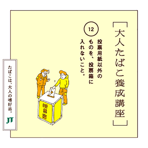 投票用紙以外のものを、投票箱に入れないこと。