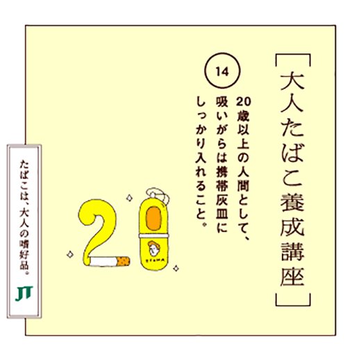 20歳以上の人間として、吸いがらは携帯灰皿にしっかり入れること。