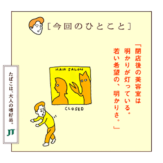 「今日のひとこと」「閉店後の美容室は明かりが灯っている。若い希望の、明かりさ。」