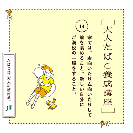 家では、右向いたり左向いたりして鏡を眺めること。新しい自分にご満悦の一服をすること。