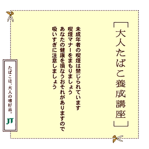 未成年者の喫煙は禁じられています喫煙マナーをまもりましょうあなたの健康を損なうおそれがありますので吸いすぎに注意しましょう