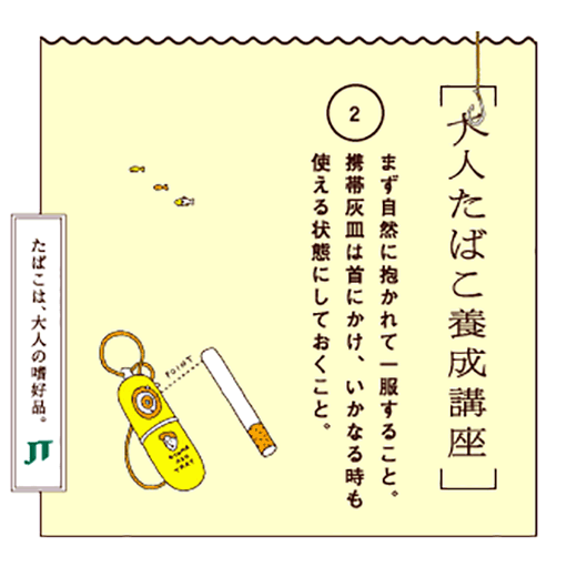 まず自然に抱かれて一服すること。携帯灰皿は首にかけ、いかなる時も使える状態にしておくこと。