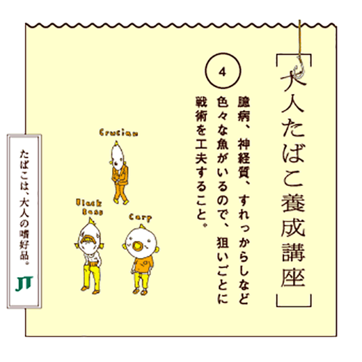 臆病、神経質、すれっからしなど色々な魚がいるので、狙いごとに戦術を工夫すること。