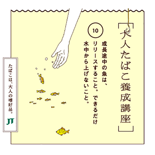 成長途中の魚は、リリースすること。できるだけ水中から上げないこと。