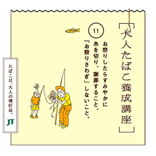 お祭りしたらすみやかに糸を切り、謝罪すること。「お祭りさわぎ」しないこと。