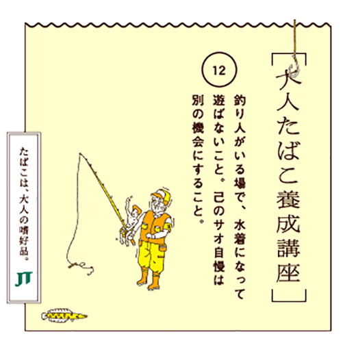 釣り人がいる場で、水着になって遊ばないこと。己のサオ自慢は別の機会にすること。