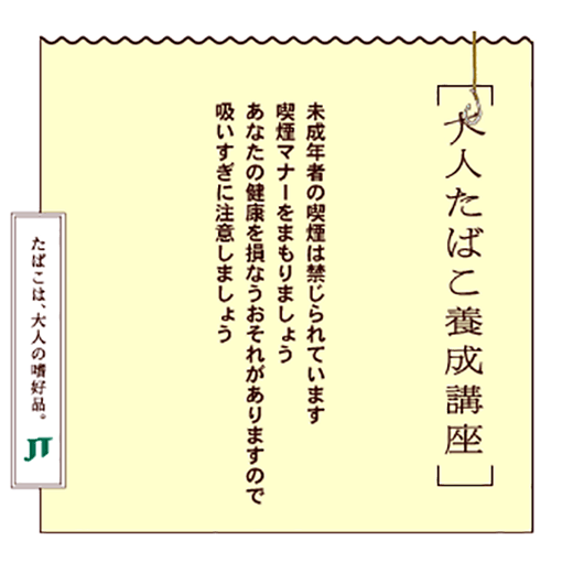 未成年者の喫煙は禁じられています喫煙マナーをまもりましょうあなたの健康を損なうおそれがありますので吸いすぎに注意しましょう