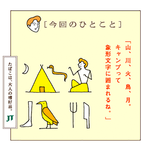 「今日のひとこと」「山、川、火、烏、月。キャンプって象形文字に囲まれるね。」