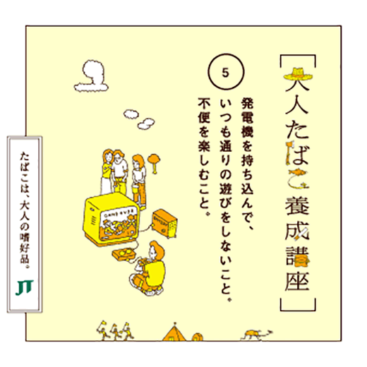 発電機を持ち込んで、いつも通りの遊びをしないこと。不便を楽しむこと。