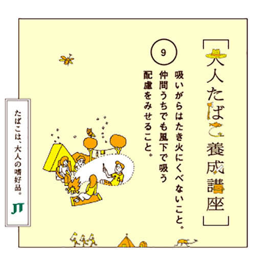 吸いがらはたき火にくべないこと。仲間うちでも風下で吸う配慮をみせること。