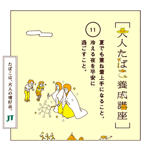 夏でも重ね着上手になること。冷える夜を平安に過ごすこと