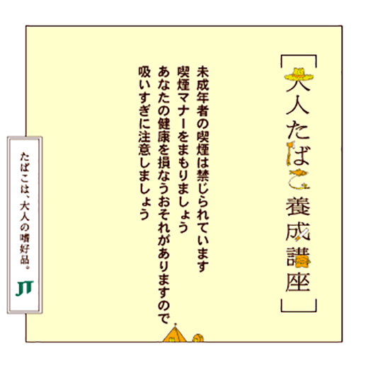 未成年者の喫煙は禁じられています喫煙マナーをまもりましょうあなたの健康を損なうおそれがありますので吸いすぎに注意しましょう