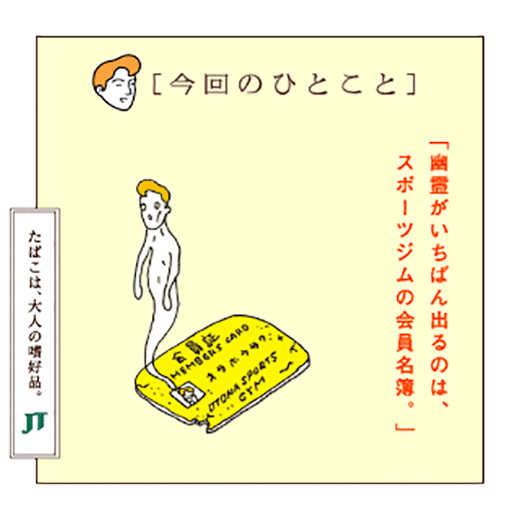 「今回のひとこと」「幽盛がいちばん出るのは、スポーツジムの会員名簿」