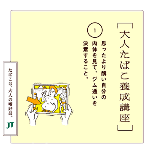 思ったより頭い自分の肉体を見て、ジム通いを決意すること。