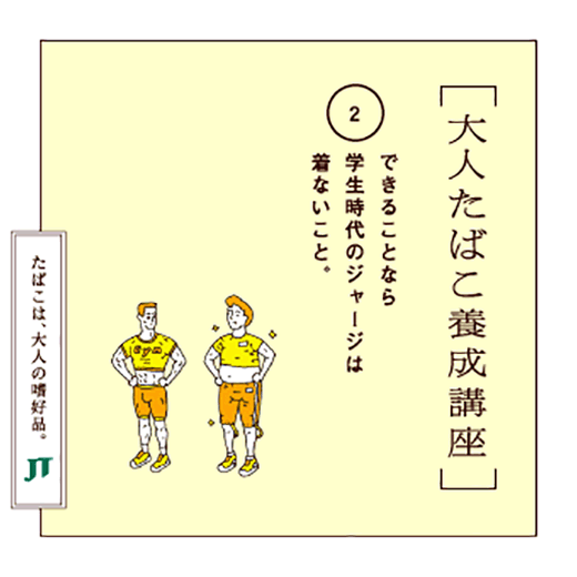 できることなら学生時代のジャージは着ないこと。