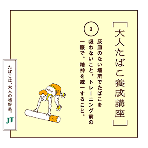 灰皿のない場所でたばこを吸わないこと。トレーニング前の一服で、精神を統一すること。