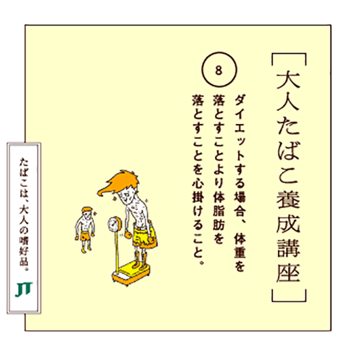 ダイエットする場合、体重を落とすことより体脂肪を落とすことを心掛けること。