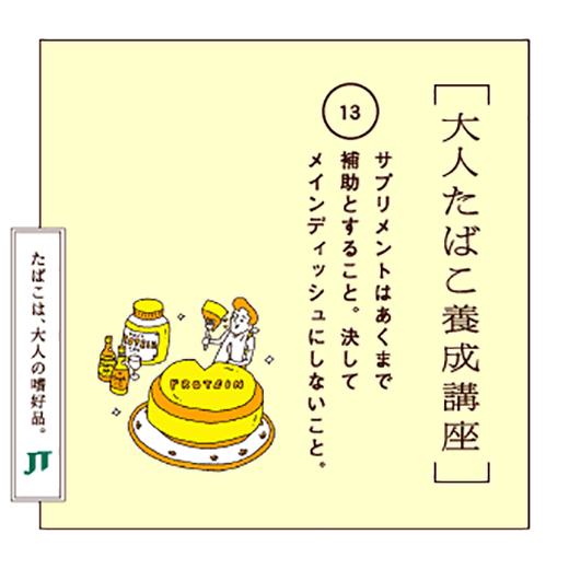 サプリメントはあくまで補助とすること。決してメインディッシュにしないこと。