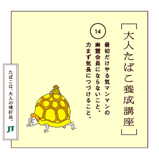 最初だけやる気マンマンの幽霊会員にならないこと。力まず気長につづけること。