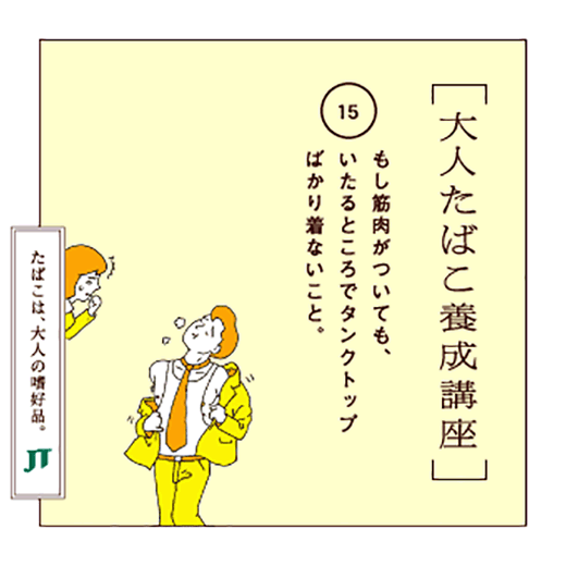 もし筋肉がついても、いたるところでタンクトップばかり着ないこと。