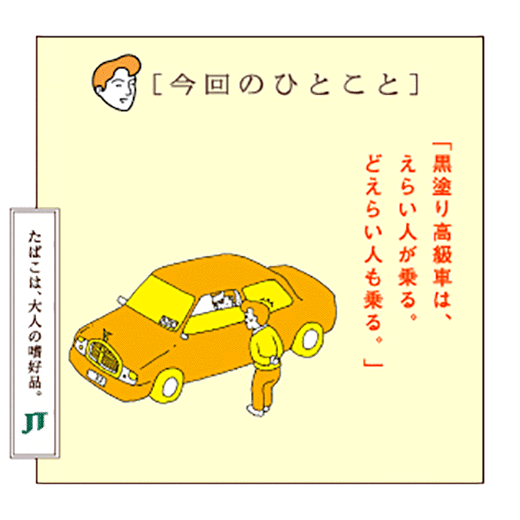 「今回のひとこと」「黒塗り高級車は、えらい人が乗る。どえらい人も乗る。」