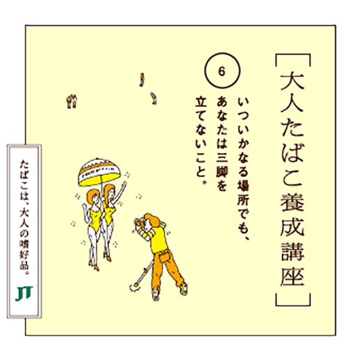 いついかなる場所でも、あなたは三脚を一立てないこと。