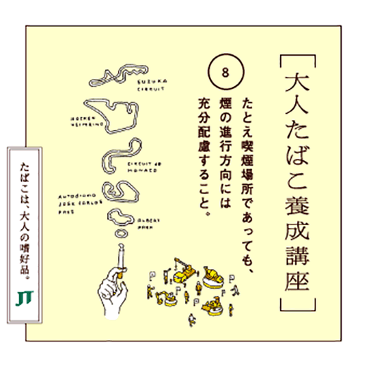 たとえ喫煙場所であっても、煙の進行方向には充分配慮すること。