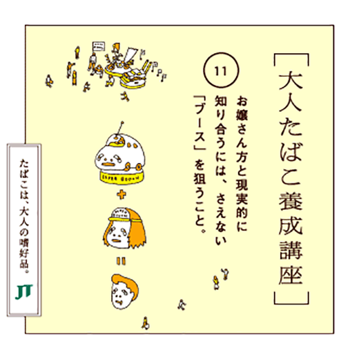 お嬢さん方と現実的に知り合うには、さえない「ブース」を狙うこと。