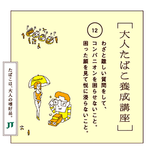 わざと難しい質問をして、コンパニオンを困らせないこと。困った顔を見て悦に浸らないこと。