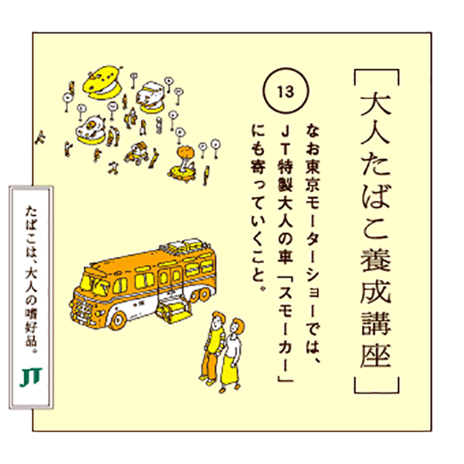 なお東京モーターショーでは、JT特製大人の車「スモーカー」にも寄っていくこと。