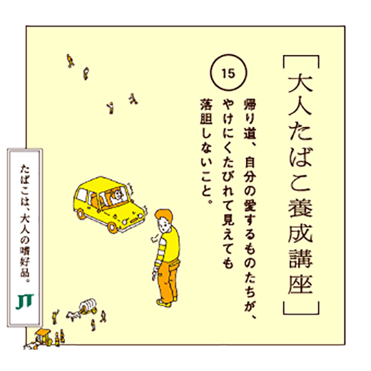 帰り道、自分の愛するものたちが、やけにくたびれて見えても落胆しないこと。