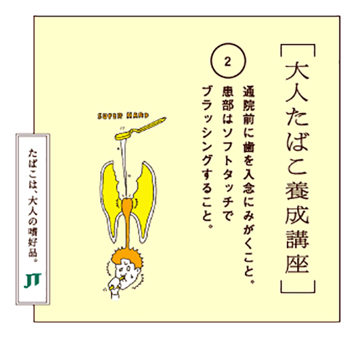 通院前に歯を入念にみがくこと。患部はソフトタッチでブラッシングすること。