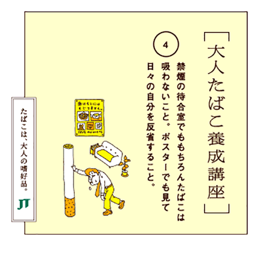 禁煙の待合室でももちろんたばこは吸わないこと。ポスターでも見て日々の自分を反省すること。