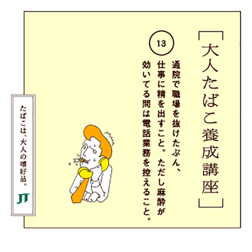 通院で職場を抜けたぶん、仕事に精を出すこと。ただし麻酔が効いてる問は電話業務を控えること。