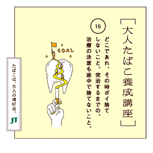 どこであれ、その時ポイ捨てしないこと。完治するまでの、治療の決意も途中で捨てないこと。