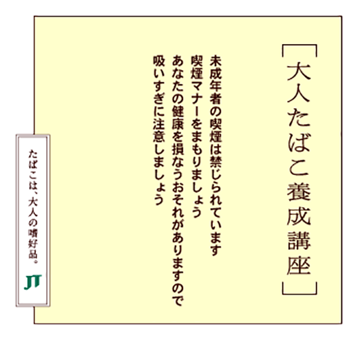 未成年者の喫煙は禁じられています喫煙マナーをまもりましょうあなたの健康を損なうおそれがありますので吸いすぎに注意しましょう