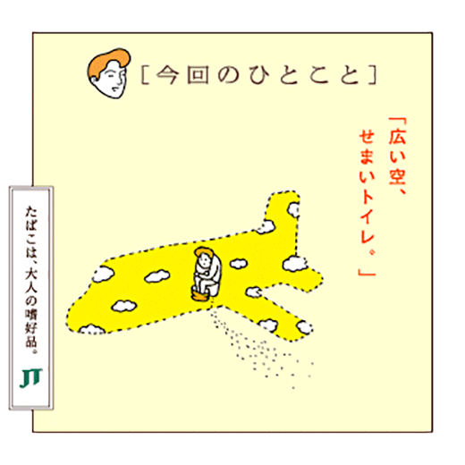 「今日のひとこと」「広い空、せまいトイレ」