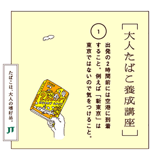 出発の2時間前には空港に到着すること。例えば「新東京」は東京ではないので気をつけること。