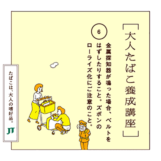 金属探知器が鳴った場合、ベルトをはずしたりすること。ズボンのローライズ化にご注意のこと。