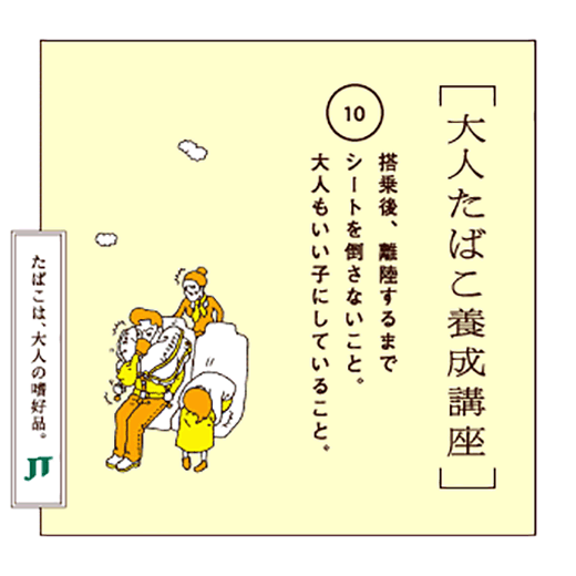 搭乗後、離陸するまでシートを倒さないこと。大人もいい子にしていること。