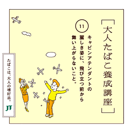 キャビンアテンダントの賞しき姿に、飛び立つ前から舞い上がらないこと。