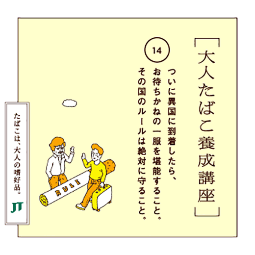 ついに異国に到着したら、お待ちかねの一服を堪能すること。その国のルールは絶対に守ること。