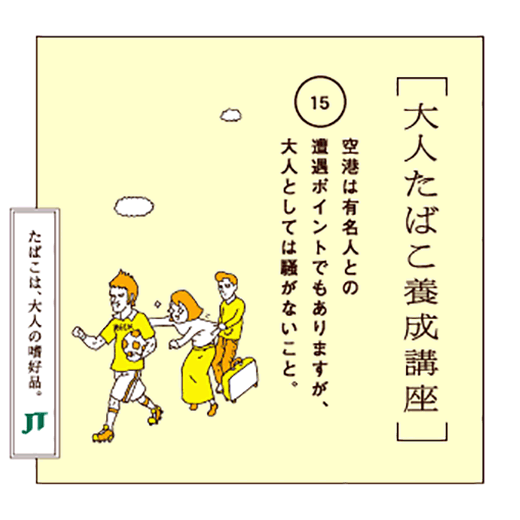 空港は有名人との遭遇ポイントでもありますが、大人としては脱がないこと。