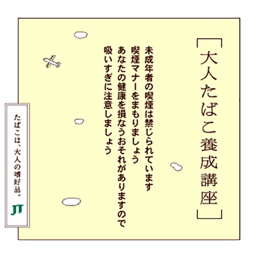 未成年者の喫煙は禁じられています喫煙マナーをまもりましょうあなたの健康を損なうおそれがありますので吸いすぎに注意しましょう