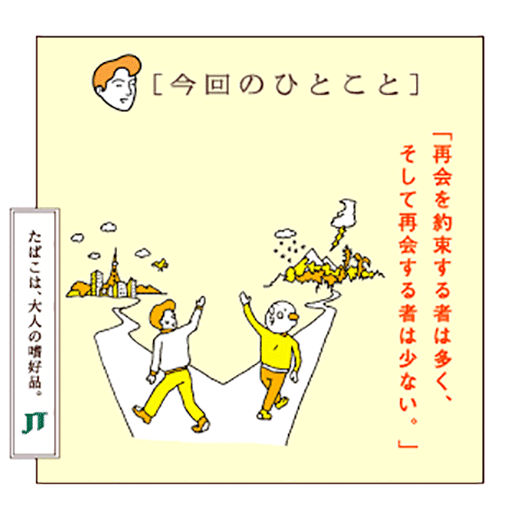 「今回のひとこと」「再会を約束する者は多く、そして再会する者は少ない。」