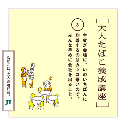 主賓が会場に、いのいちばんに到着するのはカッコ悪いので、みんな早めに会社を出ること。