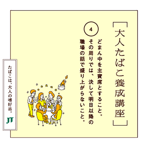 どまん中を主賓席とすること。その周りでは、決して明日以降の職場の話で盛り上がらないこと。