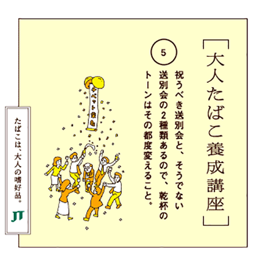 祝うべき送別会と、そうでない送別会の2種類あるので、乾杯のトーンはその都度変えること。