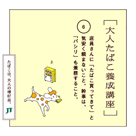 店員さんに「たばこ買ってきて」と気安く頼まないこと。幹事は、「パシリ」も兼務すること。